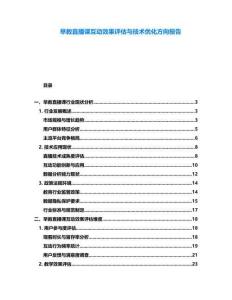 早教直播課互動效果評估與技術優(yōu)化方向報告