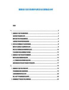 服裝設(shè)計(jì)流行色調(diào)研與跨文化元素融合分析