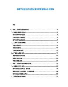 中國工業(yè)軟件行業(yè)現(xiàn)狀及未來發(fā)展?jié)摿Ψ治鰣?bào)告