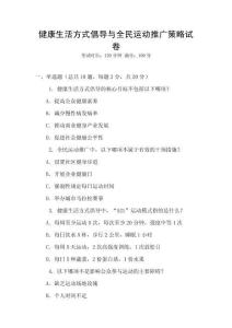 健康生活方式倡導與全民運動推廣策略試卷