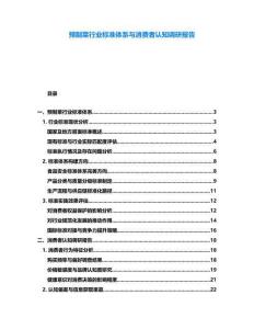 預制菜行業標準體系與消費者認知調研報告