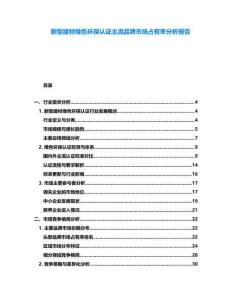 新型建材綠色環(huán)保認(rèn)證主流品牌市場占有率分析報告