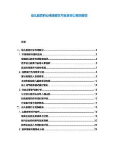 幼兒教育行業(yè)市場(chǎng)現(xiàn)狀與發(fā)展?jié)摿︻A(yù)測(cè)報(bào)告