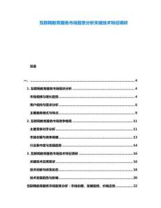 互聯(lián)網(wǎng)教育服務市場前景分析關鍵技術特征調研