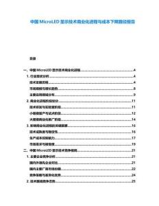 中國MicroLED顯示技術商業化進程與成本下降路徑報告