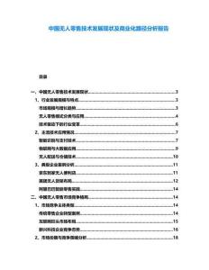 中國無人零售技術發展現狀及商業化路徑分析報告