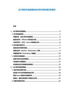 云計(jì)算技術(shù)演進(jìn)路徑及未來市場(chǎng)機(jī)遇分析報(bào)告