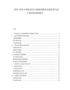 2025-2030中國農(nóng)業(yè)無人機(jī)植保服務(wù)市場(chǎng)培育與農(nóng)戶接受度調(diào)研報(bào)告