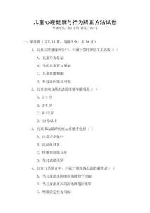 兒童心理健康與行為矯正方法試卷