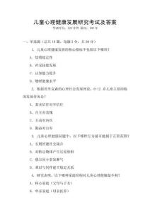 兒童心理健康發(fā)展研究考試及答案