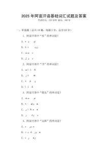 2025年阿富汗語(yǔ)基礎(chǔ)詞匯試題及答案