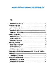 中國(guó)醫(yī)療美容市場(chǎng)消費(fèi)趨勢(shì)與行業(yè)規(guī)范發(fā)展研究報(bào)告
