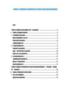中國云計(jì)算服務(wù)市場(chǎng)規(guī)模及技術(shù)演進(jìn)與商業(yè)模式探索報(bào)告