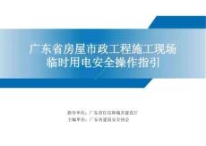 2025年最新廣東省房屋市政工程施工現(xiàn)場臨時用電安全操作指引
