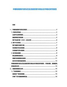 中國短視頻內(nèi)容生態(tài)及流量變現(xiàn)與商業(yè)合作模式研究報告