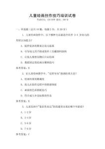 兒童繪畫創(chuàng)作技巧培訓(xùn)試卷
