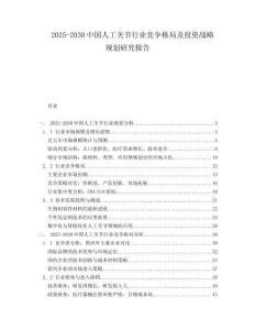 2025-2030中國(guó)人工關(guān)節(jié)行業(yè)競(jìng)爭(zhēng)格局及投資戰(zhàn)略規(guī)劃研究報(bào)告