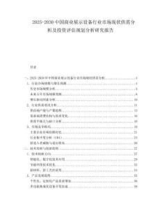 2025-2030中國(guó)商業(yè)展示設(shè)備行業(yè)市場(chǎng)現(xiàn)狀供需分析及投資評(píng)估規(guī)劃分析研究報(bào)告