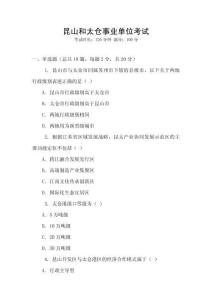 昆山和太倉事業單位考試