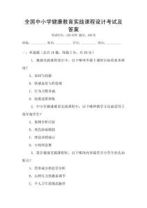 全國(guó)中小學(xué)健康教育實(shí)踐課程設(shè)計(jì)考試及答案