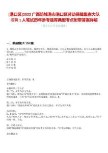 [港口區(qū)]2022廣西防城港市港口區(qū)勞動(dòng)保障監(jiān)察大隊(duì)招聘1人筆試歷年參考題庫(kù)典型考點(diǎn)附帶答案詳解