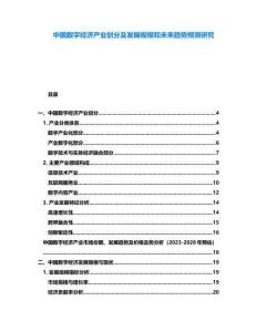 中國數字經濟產業劃分及發展規模和未來趨勢預測研究