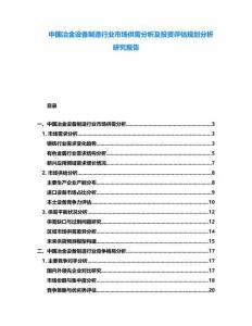 中國冶金設(shè)備制造行業(yè)市場供需分析及投資評(píng)估規(guī)劃分析研究報(bào)告
