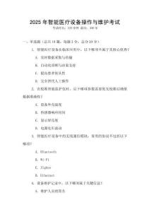 2025年智能醫(yī)療設(shè)備操作與維護(hù)考試
