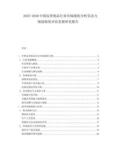 2025-2030中國皮革制品行業市場現狀分析勞動力規劃投資評估發展研究報告