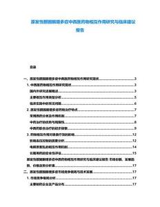 原發性醛固酮增多癥中西醫藥物相互作用研究與臨床建議報告