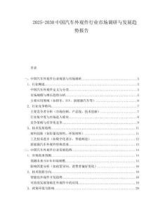 2025-2030中國汽車外觀件行業市場調研與發展趨勢報告