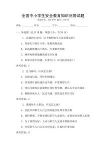 全國中小學(xué)生安全教育知識(shí)問答試題