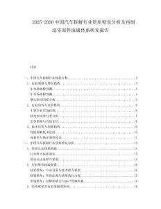 2025-2030中國汽車拆解行業資質壁壘分析及再制造零部件流通體系研究報告