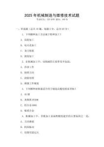 2025年機(jī)械制造與維修技術(shù)試題