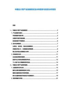 中國云計(jì)算產(chǎn)業(yè)發(fā)展現(xiàn)狀及未來趨勢(shì)與投資分析報(bào)告