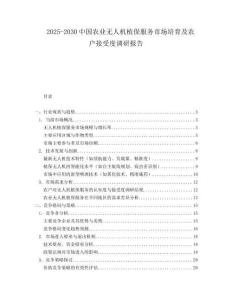2025-2030中國農業(yè)無人機植保服務市場培育及農戶接受度調研報告