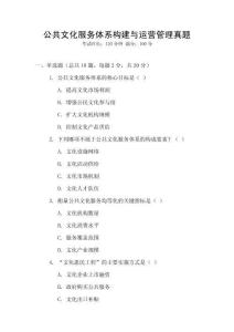 公共文化服務(wù)體系構(gòu)建與運(yùn)營管理真題