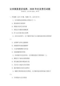 公共服務意識培養：2026年社會責任試題