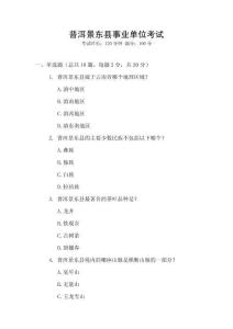 普洱景東縣事業(yè)單位考試