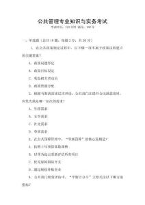 公共管理專業(yè)知識與實(shí)務(wù)考試