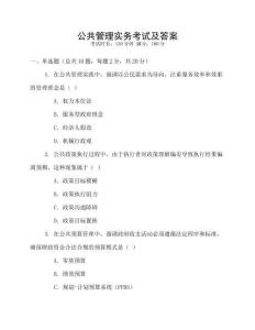公共管理實務考試及答案