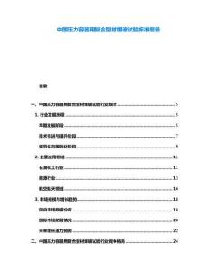 中國壓力容器用復合型材爆破試驗標準報告