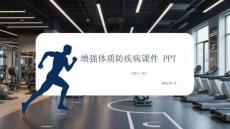增強(qiáng)體質(zhì)防疾病課件 PPT