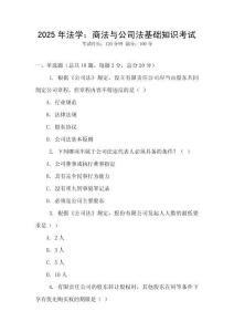 2025年法學：商法與公司法基礎知識考試