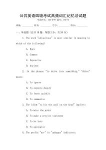 公共英語四級考試高頻詞匯記憶法試題