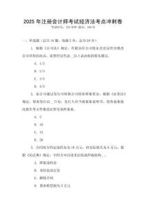 2025年注冊會計師考試經(jīng)濟法考點沖刺卷