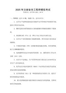 2025年注冊安全工程師模擬考試