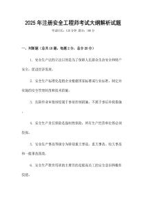 2025年注冊安全工程師考試大綱解析試題