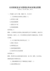 公共財政支出與管理及考試試卷及答案