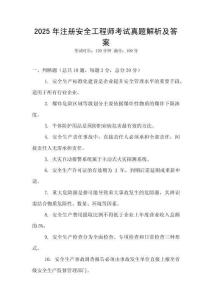 2025年注冊安全工程師考試真題解析及答案